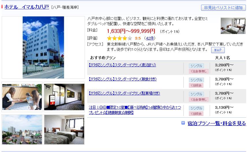 ホテル　イマルカ八戸